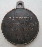 Медаль За труды по первой всеобщей переписи населения, фото №4