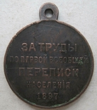 Медаль За труды по первой всеобщей переписи населения, фото №5