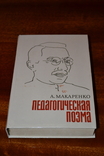 А.Макаренко "Педагогическая поэма", 1979 г., фото №2