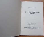 Проп. І. Підгорецький. Що ж я маю робити з Ісусом Христом? Торонто, 1973. - 32 с., photo number 3