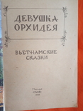 Вьетнамские сказки . Девушка- орхидея 1992г, фото №3