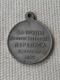 Медаль Первая всеобщая перепись населения ( копия ), фото №3