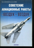 Советские авиационные ракеты "воздух-воздух". 2005, фото №2