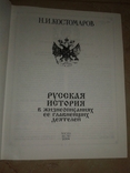 Н. И. Костомаров "Русская история в жизнеописаниях ее главнейших деятелей"., фото №3