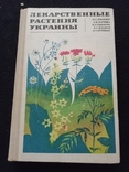 1971г.Лекарственные растения Украины.Киев.352с.Т.270 000., фото №2