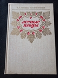 1986г.Лесные ягоды.Кощеев А.К.,Смирняков Ю.И.260с.Т.115 000экз., фото №2