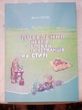 Поселення невірів, слов'ян та германців на Стирі, фото №3