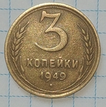 3 копейки 1949 года, СССР., фото №5