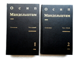 Мандельштам Осип. Сочинения в двух томах., фото №2