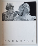 Exhibition of works by Sergei Konenkov. 1964., photo number 2