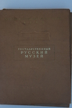 Альбом репродукций Русский музей, 1954 г. (136 шт.), фото №2