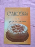 Сладкоежка 101 рецепт тортов, фото №2
