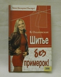 Шитье без примерок В. Ольховская 2006 г., фото №2