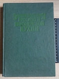 Энциклопедия русской и европейской кухни в трех книгах. Книга I. Санкт-Петербург 1992 г., фото №2