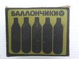 Коробка , 10 балонов СССР, photo number 4
