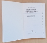 Ф.Каройхази. Истинное волшебство, фото №3