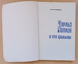 А.Кукаркин. Чарльз Чаплин и его фильмы. 1966, фото №3