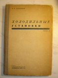 Холодильне. Глаголєв В. 1934., фото №2