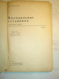 Холодильне. Глаголєв В. 1934., фото №3