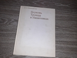 Церковь Троицы в Никитниках 1970, фото №2