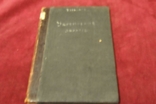 Книга «Зміцнення ярів» 1906 року, фото №2