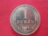 1 рубль 1969 года., фото №2