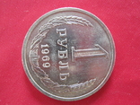 1 рубль 1969 года., фото №3