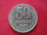 50 копеек 1967 года., фото №2