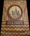 1943 Храм Василия Блаженного на Красной Площади в Москве, Н. Гиляровская, времён ВОВ, numer zdjęcia 2