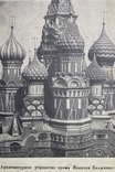 1943 Храм Василия Блаженного на Красной Площади в Москве, Н. Гиляровская, времён ВОВ, photo number 4