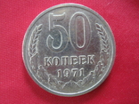 50 копеек 1971 года., фото №2