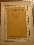 Искусство. Каталог книг. 1928., фото №2