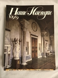 Наше Наследие. 12 номеров, фото №4