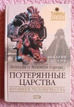 Потерянные царства. Захария Ситчин, фото №2