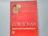 "Советский коллекционер". Москва. 1972 год., фото №2