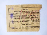 Entrance ticket: All-Union Central Council of Trade Unions, Yalta, Livadia Palace, 1978, photo number 2