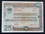 Bond in the amount of 25 rubles. 1982., photo number 2