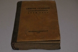 Книга: Список станцій залізничної мережі СРСР, 1941 рік, фото №2
