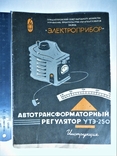 Автотрансформаторный регулятор утэ-250.инструкция, фото №4