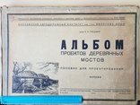 Альбом проектов деревянных мостов 1934 г, фото №2