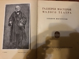 Книга «Галерея майстрів Малого театру. Альбом портретів». СРСР. 1935 рік., фото №3