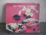 Коробка "Ассорти рыбное" Министерство рыбного хозяйства СССР. 1977 год., фото №2