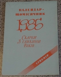 Календарь 1986 Скарби з глибини віків, фото №3