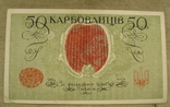 50 карбованців 1918 АО 249 1, фото №5