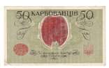 50 карбованців 1918 АО 249 1, фото №9