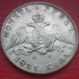 1 рубль 1831 года, фото №4