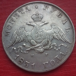 1 рубль 1831 года, фото №6