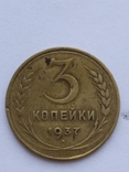 3коп.1937 г. Вес 2,9 грамма., фото №3