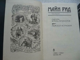  Майн Рид - Собрание сочинений в 6 томах (1991) Терра, фото №5