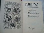  Майн Рид - Собрание сочинений в 6 томах (1991) Терра, фото №6